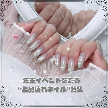 クリスマス・忘年会・女子会 年末イベントを彩る“上品盛れネイル”特集