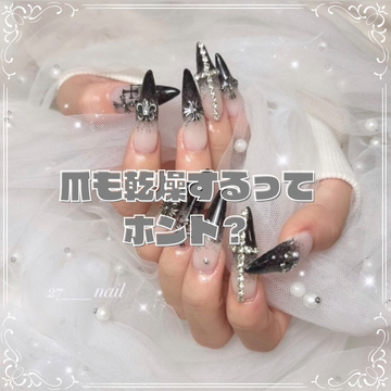 爪も乾燥するってホント？