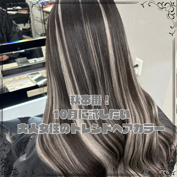 秋本番!10月に試したい大人女性のトレンドヘアカラー