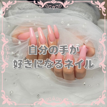 自分の手が好きになるネイル