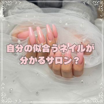 自分の似合うネイルが“分かる”サロン”