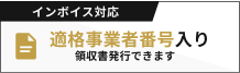 インボイスに対応しております