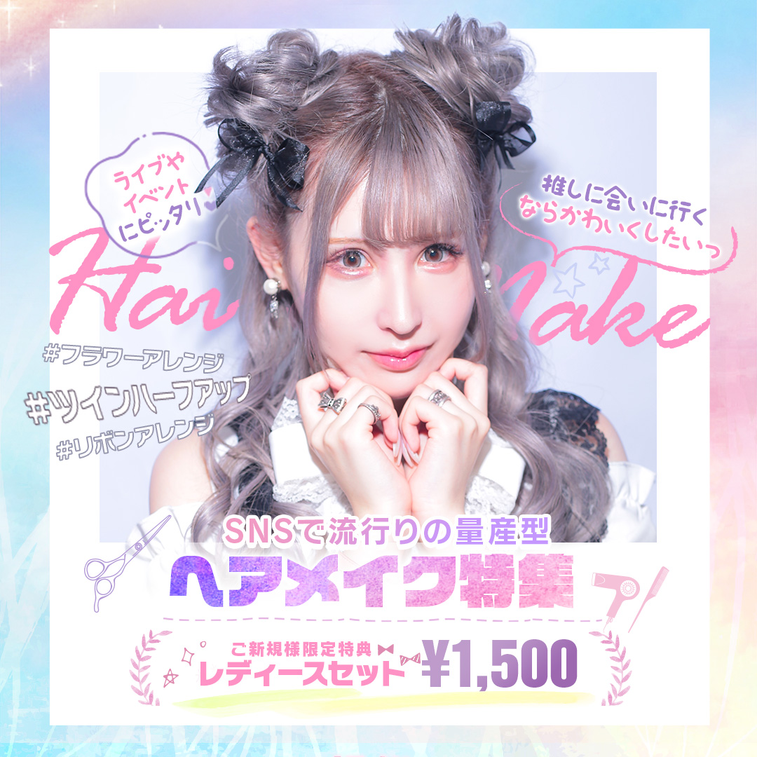 ライブやイベントにもピッタリ量産型ヘアメイク特集♡