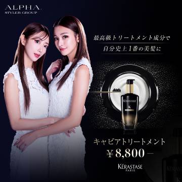 【ALPHA.人気メニュー】キャビアトリートメント