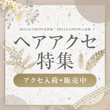 【ベルグロー】ヘアアクセ特集