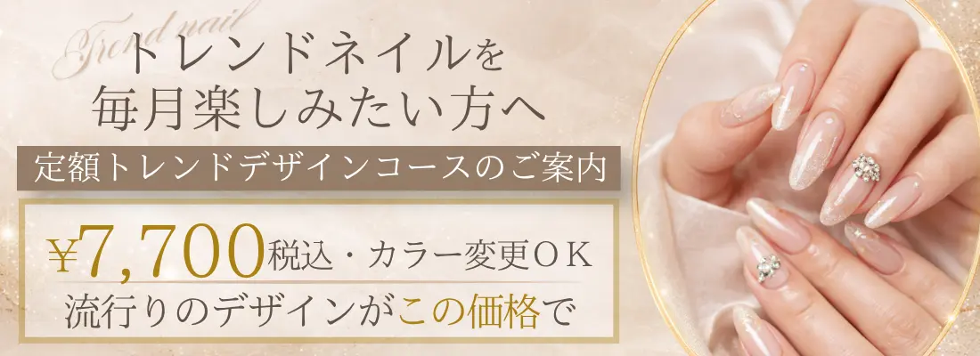 【毎月変えたい人向け】トレンドネイルが定額で楽しめる新コース登場