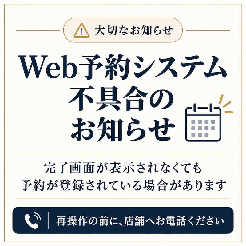 【Web予約システムの不具合について】