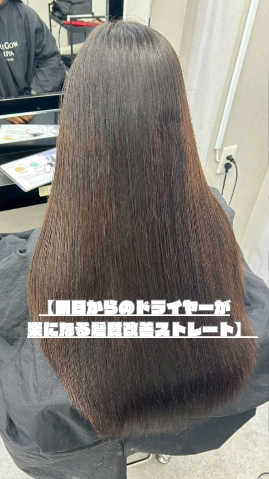 【明日からのドライヤーが楽になる髪質改善ストレート】