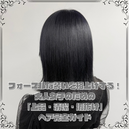 フォーマルな装いを格上げする！大人女子のための「上品・清潔・垢抜け」ヘア完全ガイド