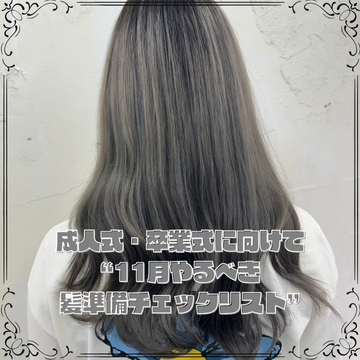 成人式・卒業式に向けて“11月やるべき髪準備チェックリスト”