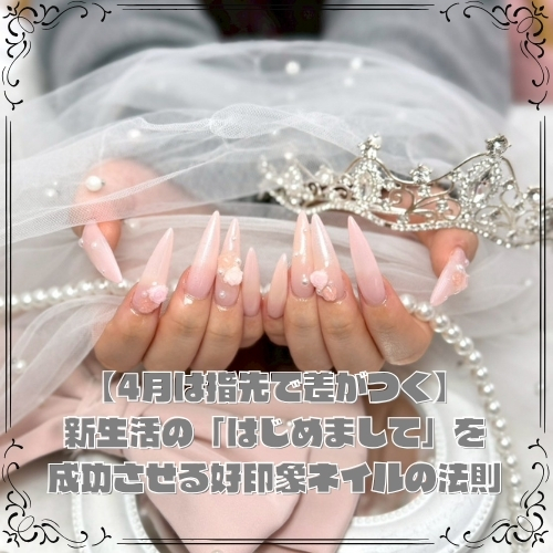 【4月は指先で差がつく】新生活の「はじめまして」を成功させる好印象ネイルの法則
