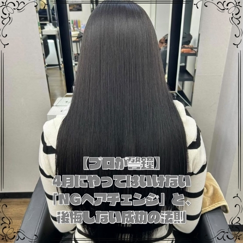 【プロが警鐘】4月にやってはいけない「NGヘアチェンジ」と、後悔しない成功の法則