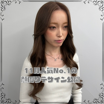 11月人気No.1の顔周りデザイン公開
