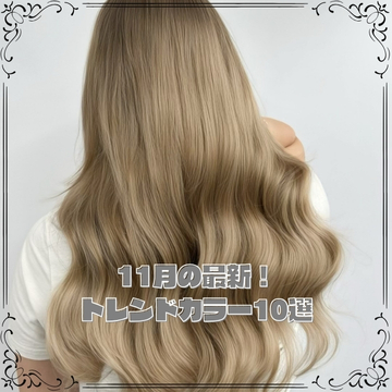 11月の最新トレンドカラー10選