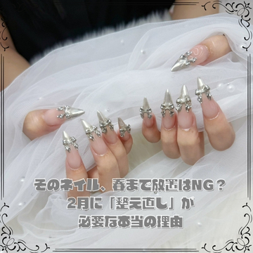 そのネイル、春まで放置はNG？2月に「整え直し」が必要な本当の理由