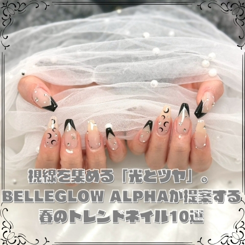 視線を集める「光とツヤ」。BELLEGLOW ALPHAが提案する春のトレンドネイル10選