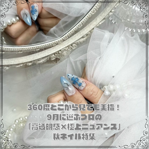 360度どこから見ても美指!9月に選ぶプロの「高透明感×極上ニュアンス」秋ネイル特集