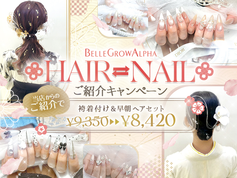 【卒業式】ヘアセット・着付け・ネイルまで一気にお任せ!姉妹店相互キャンペーンでハレの日を完全プロデュース