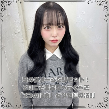 冬のダメージをリセット！2月こそ美容室へ行くべき「3つの理由」とツヤ髪の法則