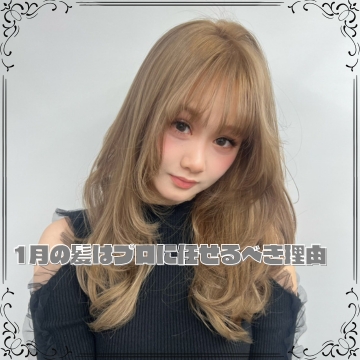 寒い時期ほど美容室が効く。1月の髪はプロに任せるべき理由