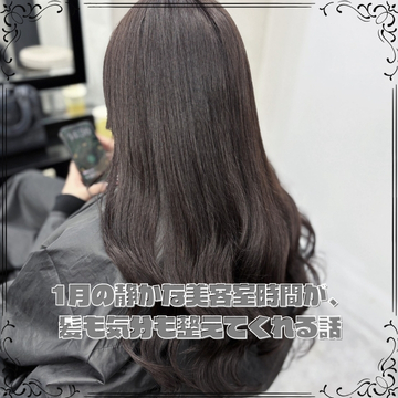 1月の静かな美容室時間が、髪も気分も整えてくれる話