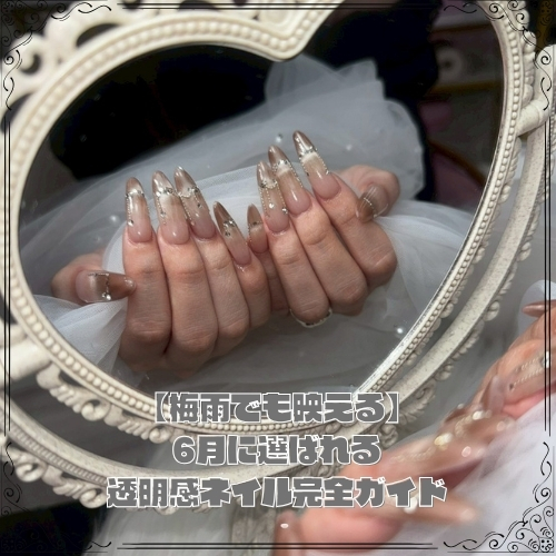 【梅雨でも映える】6月に選ばれる透明感ネイル完全ガイド