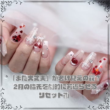 「まだ大丈夫」が老け見えの罠?2月の指先を劇的に若返らせるリセット術