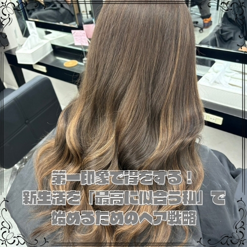第一印象で得をする！新生活を「最高に似合う私」で始めるためのヘア戦略