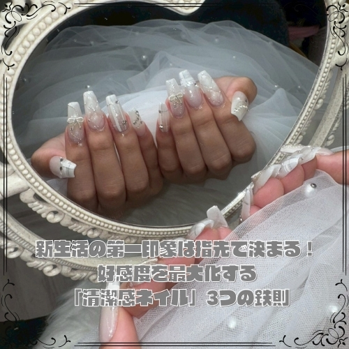 新生活の第一印象は指先で決まる！好感度を最大化する「清潔感ネイル」3つの鉄則