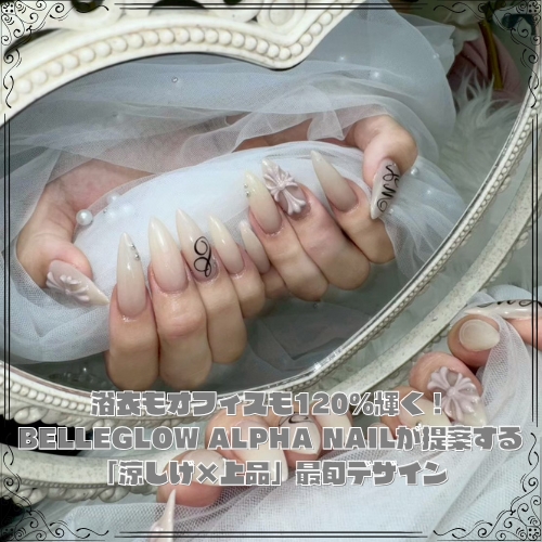 浴衣もオフィスも120%輝く!BELLEGLOW ALPHA NAILが提案する「涼しげ×上品」最旬デザイン
