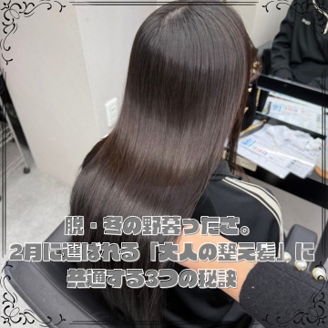 脱・冬の野暮ったさ。2月に選ばれる「大人の整え髪」に共通する3つの秘訣