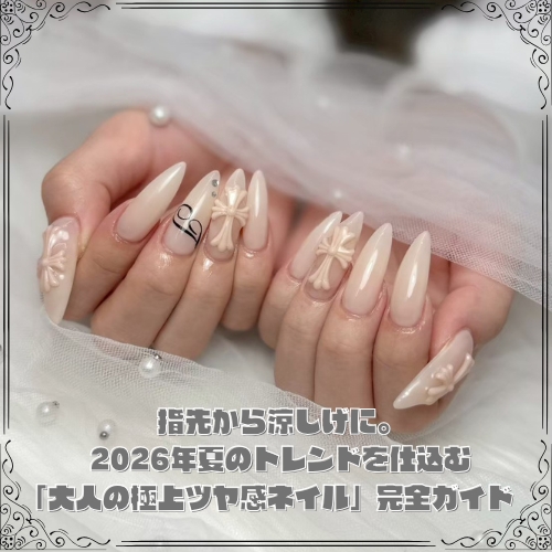 指先から涼しげに。2026年夏のトレンドを仕込む「大人の極上ツヤ感ネイル」完全ガイド