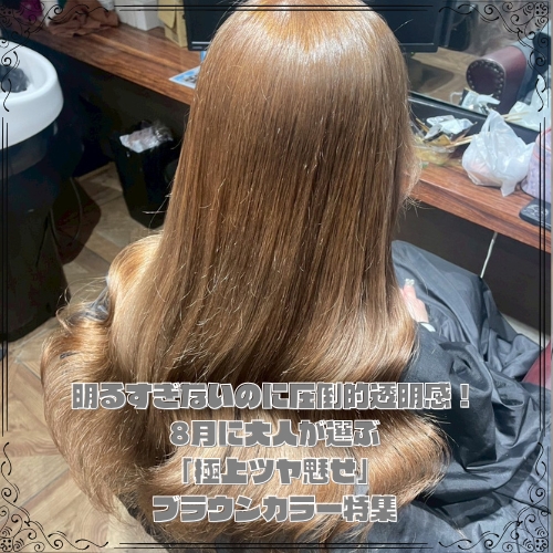 明るすぎないのに圧倒的透明感!8月に大人が選ぶ「極上ツヤ魅せ」ブラウンカラー特集