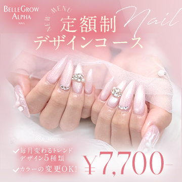 【毎月変えたい人向け】トレンドネイルが定額で楽しめる新コース登場