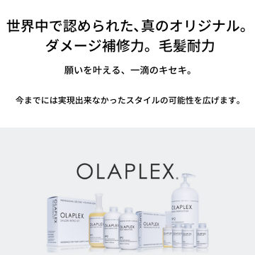ローラも愛用！！olaplex treatment、olaplex colorとは？？