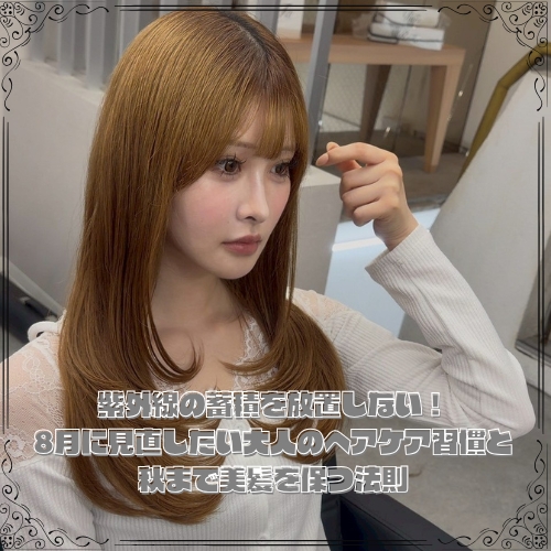 紫外線の蓄積を放置しない！8月に見直したい大人のヘアケア習慣と秋まで美髪を保つ法則