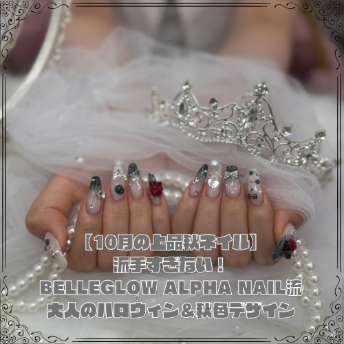 【10月の上品秋ネイル】派手すぎない!BELLEGLOW ALPHA NAIL流・大人のハロウィン&秋色デザイン
