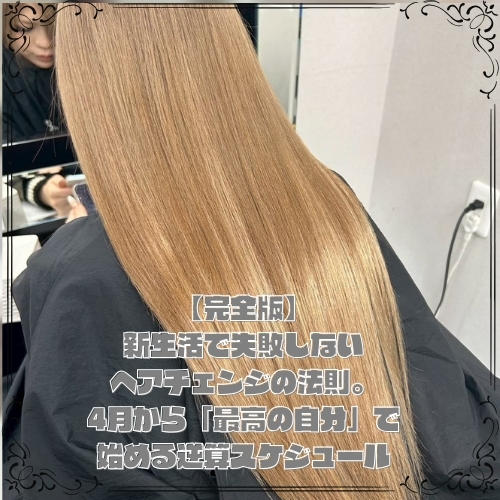 【完全版】新生活で失敗しないヘアチェンジの法則。4月から「最高の自分」で始める逆算スケジュール