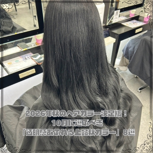2026年秋のヘアカラー決定版！10月に選ぶべき「透明感あふれる上品秋カラー」8選