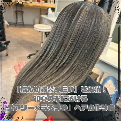 「なんか野暮ったい」を解消！初夏の光に透ける「エアリー×うるつや」ヘアの作り方