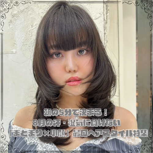朝の5分で決まる!8月の汗・湿気に負けない「まとまり×小顔」最旬ヘアスタイル特集