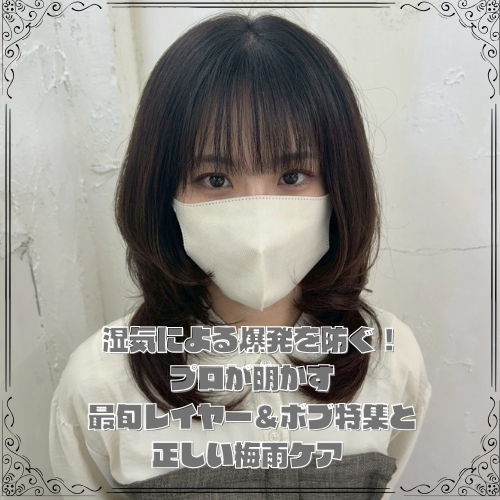 湿気による爆発を防ぐ!プロが明かす最旬レイヤー&ボブ特集と正しい梅雨ケア