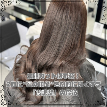 大胆カットは不要！2月に“髪の印象”を劇的に良くする「微調整」の魔法