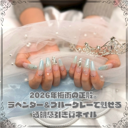 2026年梅雨の正解。ラベンダー&ブルーグレーで魅せる透明感引き算ネイル