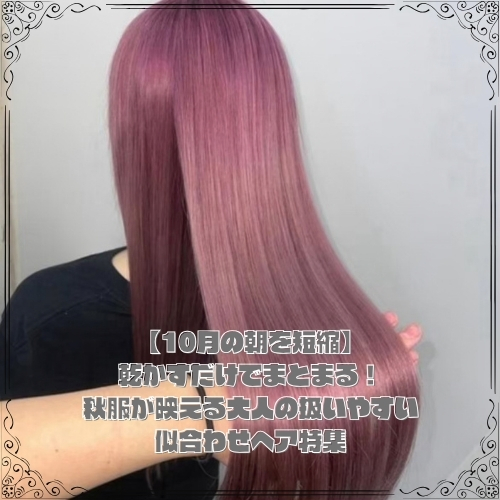 【10月の朝を短縮】乾かすだけでまとまる！秋服が映える大人の扱いやすい似合わせヘア特集