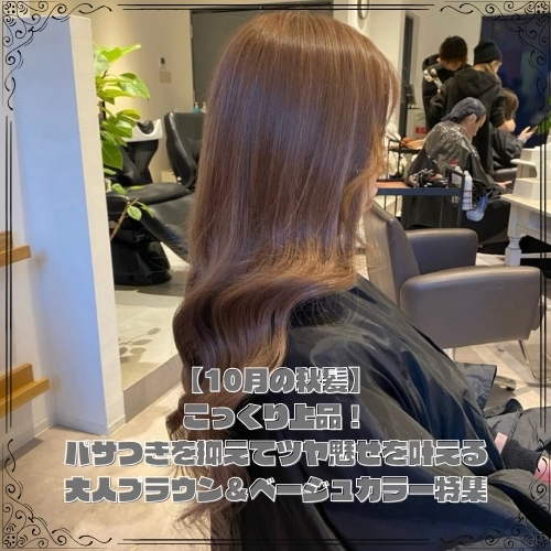 【10月の秋髪】こっくり上品!パサつきを抑えてツヤ魅せを叶える大人ブラウン&ベージュカラー特集