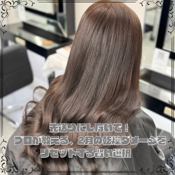 先送りにしないで！プロが教える、2月の乾燥ダメージをリセットする賢い選択