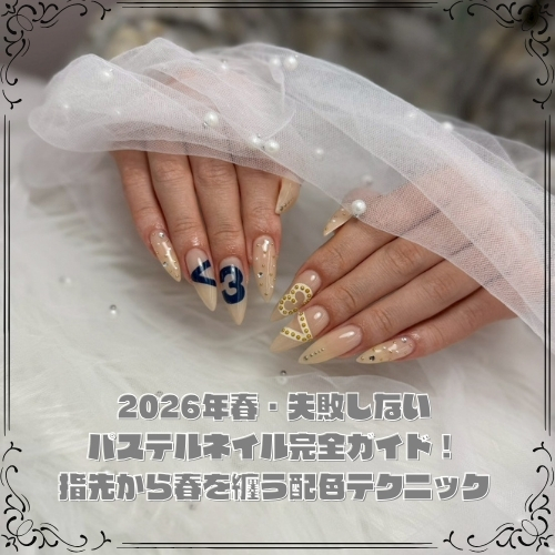 2026年春・失敗しないパステルネイル完全ガイド！指先から春を纏う配色テクニック