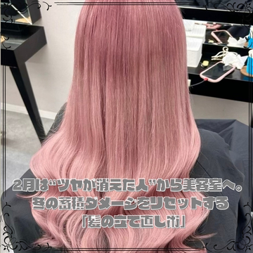  2月は“ツヤが消えた人”から美容室へ。冬の蓄積ダメージをリセットする「髪の立て直し術」