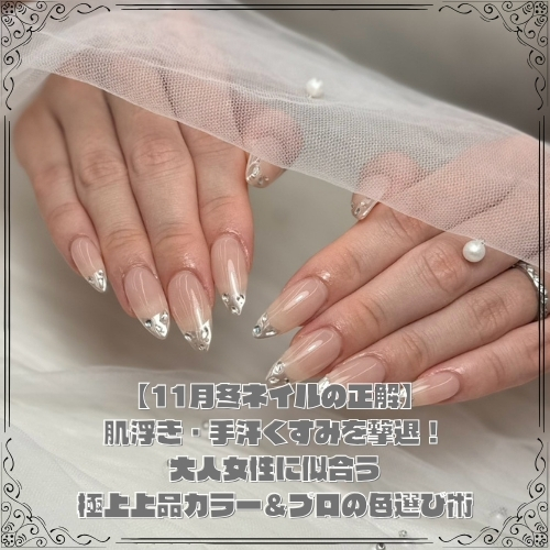 【11月冬ネイルの正解】肌浮き・手汗くすみを撃退！大人女性に似合う極上上品カラー＆プロの色選び術
